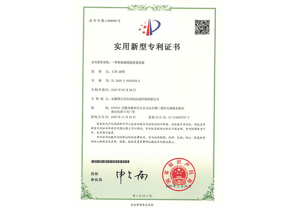 智能隔離溫度變送器專利證書