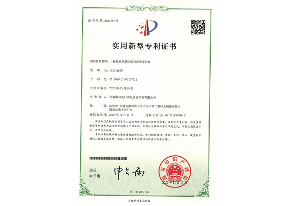 單晶硅壓力變送器專利證書